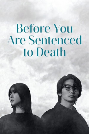 君が死刑になる前に poszter