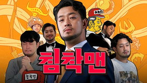 침착맨 kép