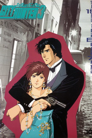 シティーハンター 3. évad (1989-10-15) poszter