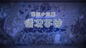 喜羊羊与灰太狼之古古怪界有古怪 1. évad Ep.33 33. epizód