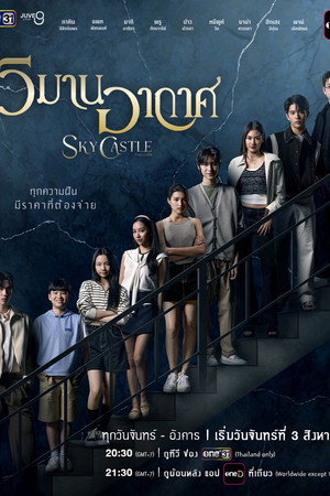 วิมานอากาศ poszter