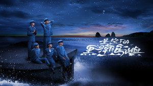 星空下的黑潮島嶼《Black Tide Island》 kép