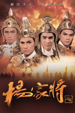 楊家將 1. évad (1985-10-21) poszter