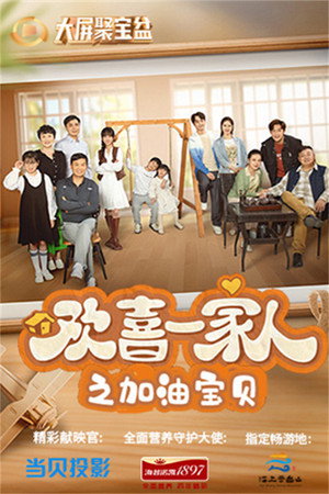 欢喜一家人 2. évad (2024-01-09) poszter