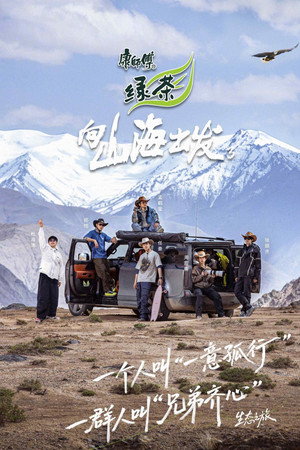 向山海出发 3. évad (2025-07-18) poszter