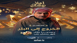 الخروج إلى البئر 1. évad Ep.6 6. epizód