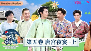 万卷风雅集 1. évad Ep.5 5. epizód