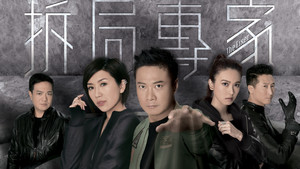 拆局專家 kép
