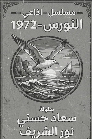 النورس poszter
