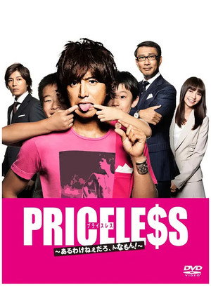 PRICELESS～あるわけねぇだろ、んなもん！～ poszter