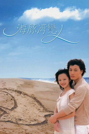 海豚灣戀人 poszter