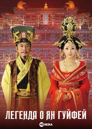 楊貴妃秘史 poszter