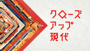 クローズアップ現代 kép