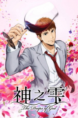 神の雫 poszter