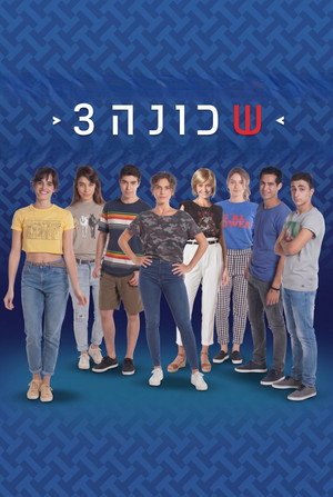 שכונה 3. évad (2018-04-08) poszter
