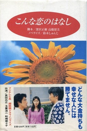 こんな恋のはなし poszter