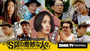S区の奇妙な人々 kép