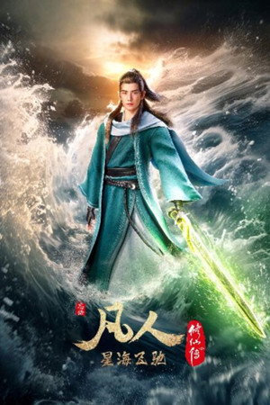凡人修仙传 poszter