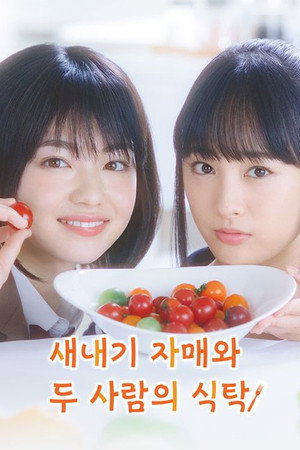 新米姉妹のふたりごはん 1. évad (2019-10-10) poszter