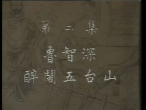 水浒 1. évad Ep.2 2. epizód