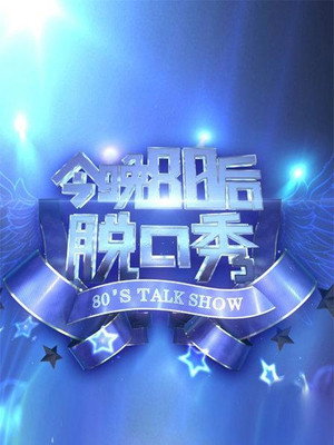 今晚80后脱口秀 5. évad (2016-01-07) poszter
