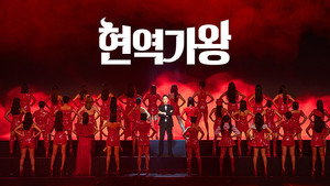 현역가왕 kép
