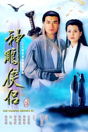 神鵰俠侶 poszter