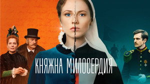 Княжна милосердия kép