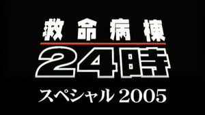 救命病棟24時 Speciális epizódok Ep.2 2. epizód