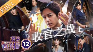 我是大侦探 1. évad Ep.12 12. epizód