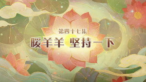 喜羊羊与灰太狼之破界山海诀 1. évad Ep.47 47. epizód