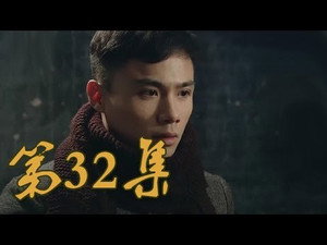 青岛往事 1. évad Ep.32 32. epizód