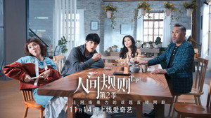 人间规则 kép