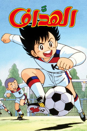 がんばれ!キッカーズ poszter