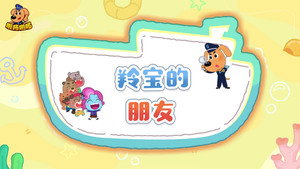 安全警长啦咘啦哆 5. évad Ep.17 17. epizód