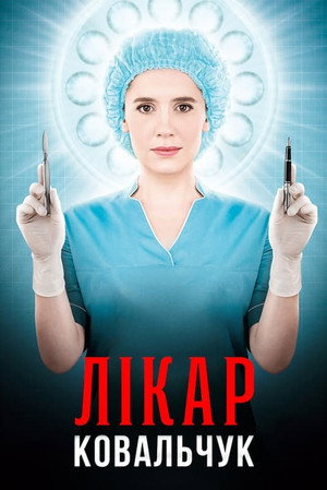 Лікар Ковальчук Speciális epizódok (2017-10-30) poszter