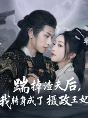 踹掉渣夫后，我转身成了摄政王妃 1. évad (2025-04-27) poszter