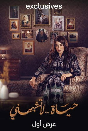حياة لا تشبهني poszter