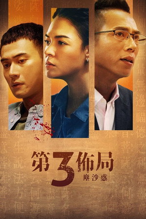 第三佈局 塵沙惑 poszter