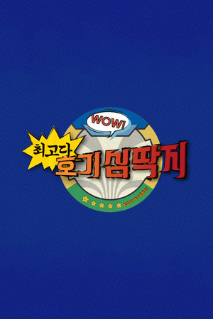 최고다! 호기심딱지 5. évad (2024-02-29) poszter
