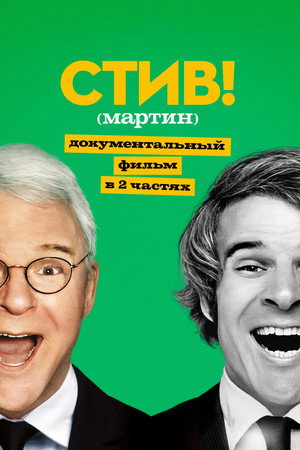 STEVE! (martin) dokumentumfilm 2 részben poszter