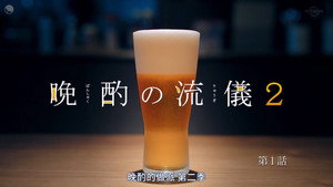 晩酌の流儀 kép