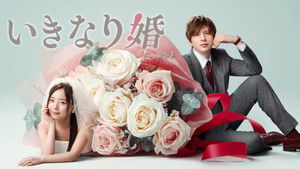 いきなり婚 kép