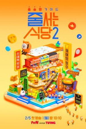 줄 서는 식당 2. évad (2024-02-05) poszter