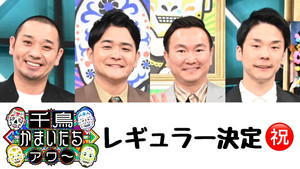 千鳥かまいたちアワー kép