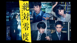 絶対零度 3. évad Ep.1 1. epizód