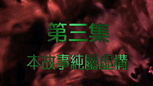 我和殭屍有個約會 2. évad Ep.3 3. epizód