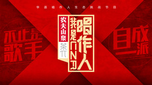 我是唱作人 kép