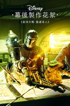 Disney Galéria/Star Wars: A mandalóri poszter