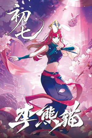 李熊猫 poszter